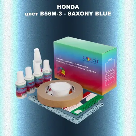 Ремкомплект для ремонта глубоких сколов и царапин HONDA, цвет B56M-3 - SAXONY BLUE