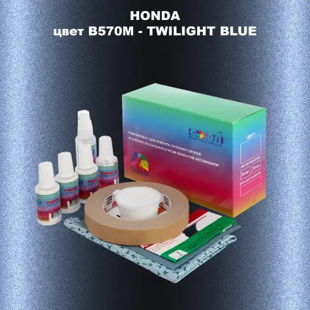 Ремкомплект для ремонта глубоких сколов и царапин HONDA, цвет B570M - TWILIGHT BLUE