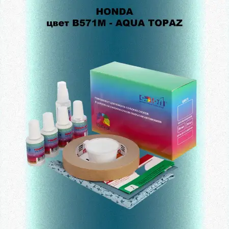 Ремкомплект для ремонта глубоких сколов и царапин HONDA, цвет B571M - AQUA TOPAZ