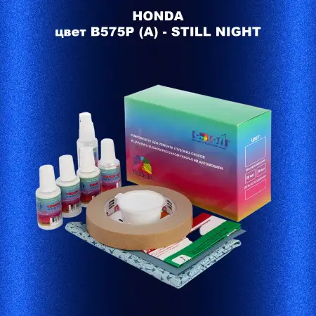 Ремкомплект для ремонта глубоких сколов и царапин HONDA, цвет B575P (A) - STILL NIGHT