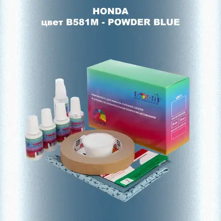 Ремкомплект для ремонта глубоких сколов и царапин HONDA, цвет B581M - POWDER BLUE