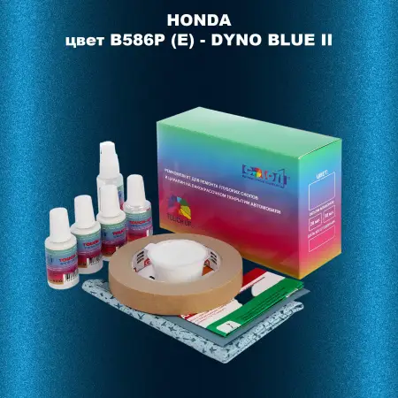 Ремкомплект для ремонта глубоких сколов и царапин HONDA, цвет B586P (E) - DYNO BLUE II
