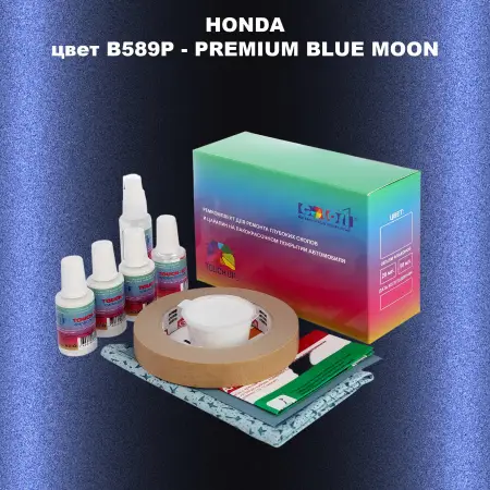 Ремкомплект для ремонта глубоких сколов и царапин HONDA, цвет B589P - PREMIUM BLUE MOON