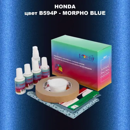 Ремкомплект для ремонта глубоких сколов и царапин HONDA, цвет B594P - MORPHO BLUE