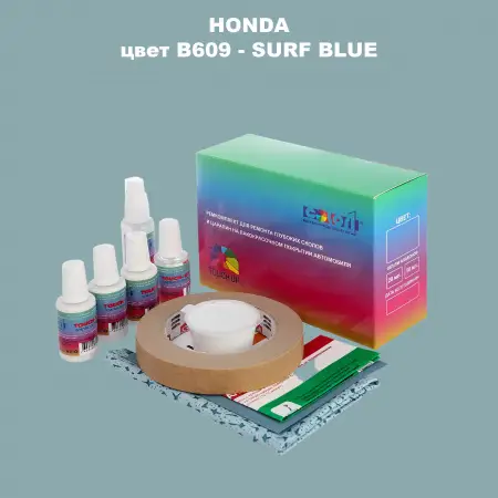 Ремкомплект для ремонта глубоких сколов и царапин HONDA, цвет B609 - SURF BLUE