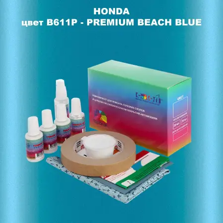 Ремкомплект для ремонта глубоких сколов и царапин HONDA, цвет B611P - PREMIUM BEACH BLUE