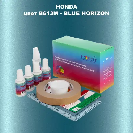 Ремкомплект для ремонта глубоких сколов и царапин HONDA, цвет B613M - BLUE HORIZON