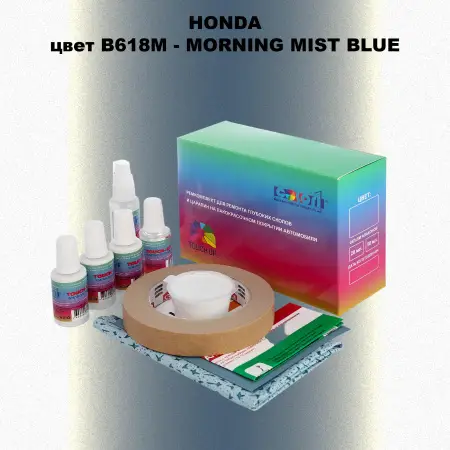 Ремкомплект для ремонта глубоких сколов и царапин HONDA, цвет B618M - MORNING MIST BLUE