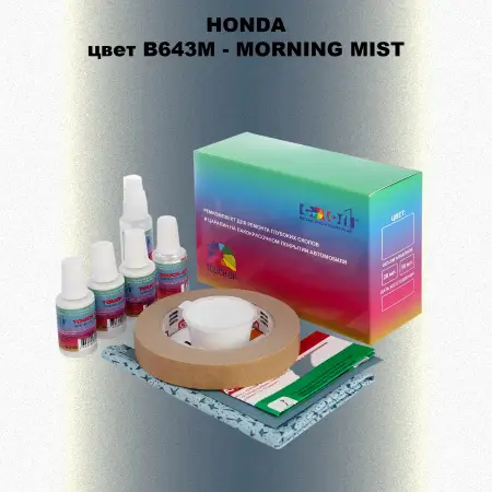 Ремкомплект для ремонта глубоких сколов и царапин HONDA, цвет B643M - MORNING MIST