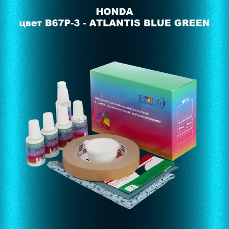 Ремкомплект для ремонта глубоких сколов и царапин HONDA, цвет B67P-3 - ATLANTIS BLUE GREEN