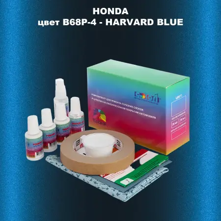 Ремкомплект для ремонта глубоких сколов и царапин HONDA, цвет B68P-4 - HARVARD BLUE