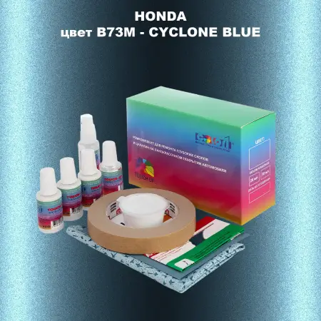Ремкомплект для ремонта глубоких сколов и царапин HONDA, цвет B73M - CYCLONE BLUE