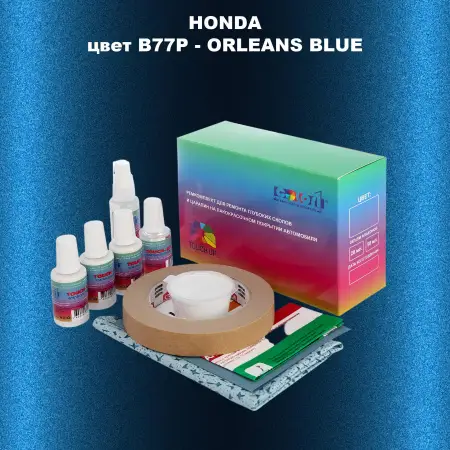 Ремкомплект для ремонта глубоких сколов и царапин HONDA, цвет B77P - ORLEANS BLUE
