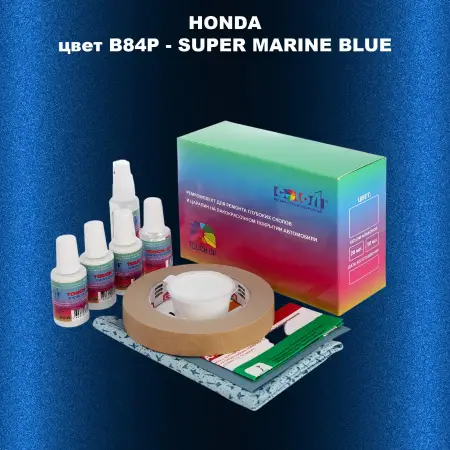 Ремкомплект для ремонта глубоких сколов и царапин HONDA, цвет B84P - SUPER MARINE BLUE