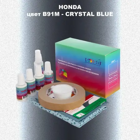 Ремкомплект для ремонта глубоких сколов и царапин HONDA, цвет B91M - CRYSTAL BLUE