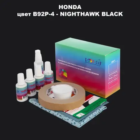 Ремкомплект для ремонта глубоких сколов и царапин HONDA, цвет B92P-4 - NIGHTHAWK BLACK