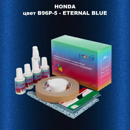 Ремкомплект для ремонта глубоких сколов и царапин HONDA, цвет B96P-5 - ETERNAL BLUE
