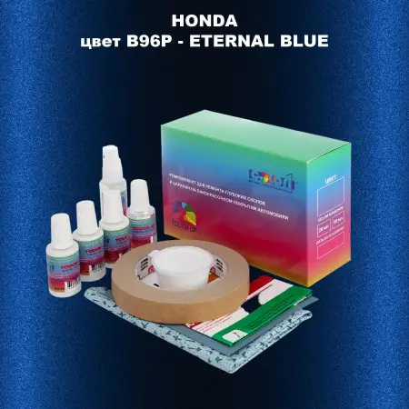 Ремкомплект для ремонта глубоких сколов и царапин HONDA, цвет B96P - ETERNAL BLUE
