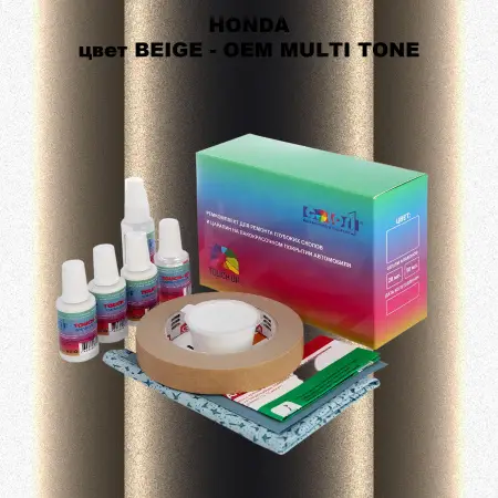 Ремкомплект для ремонта глубоких сколов и царапин HONDA, цвет BEIGE - 2-х цветное покрытие