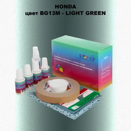 Ремкомплект для ремонта глубоких сколов и царапин HONDA, цвет BG13M - LIGHT GREEN