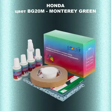 Ремкомплект для ремонта глубоких сколов и царапин HONDA, цвет BG20M - MONTEREY GREEN