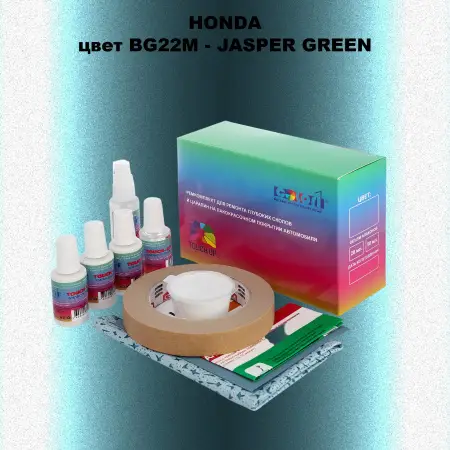 Ремкомплект для ремонта глубоких сколов и царапин HONDA, цвет BG22M - JASPER GREEN