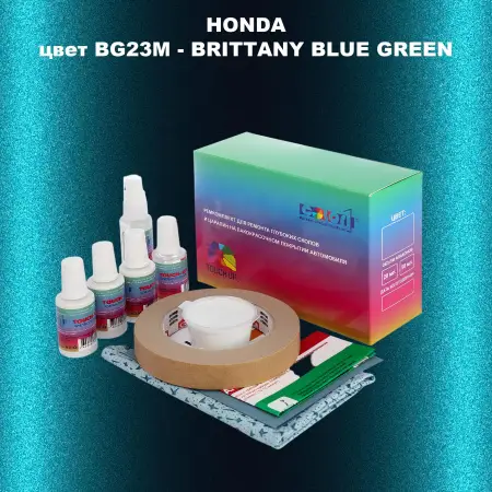 Ремкомплект для ремонта глубоких сколов и царапин HONDA, цвет BG23M - BRITTANY BLUE GREEN