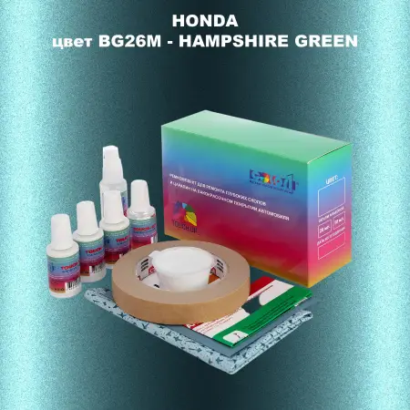 Ремкомплект для ремонта глубоких сколов и царапин HONDA, цвет BG26M - HAMPSHIRE GREEN