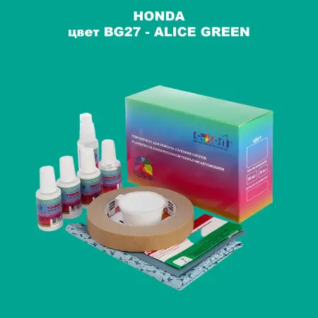 Ремкомплект для ремонта глубоких сколов и царапин HONDA, цвет BG27 - ALICE GREEN