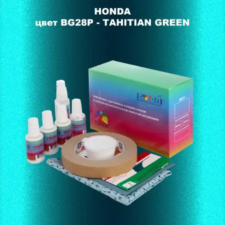 Ремкомплект для ремонта глубоких сколов и царапин HONDA, цвет BG28P - TAHITIAN GREEN