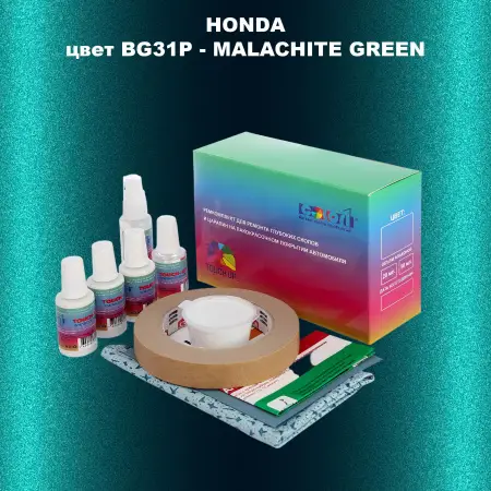 Ремкомплект для ремонта глубоких сколов и царапин HONDA, цвет BG31P - MALACHITE GREEN