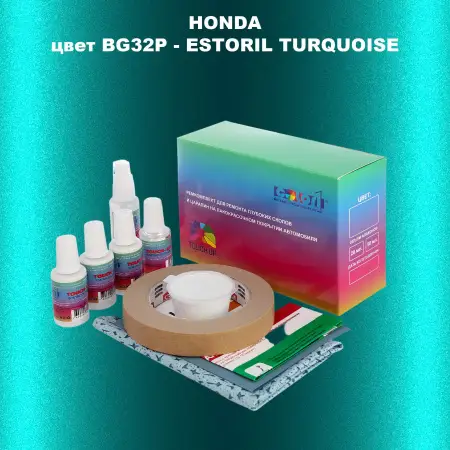 Ремкомплект для ремонта глубоких сколов и царапин HONDA, цвет BG32P - ESTORIL TURQUOISE
