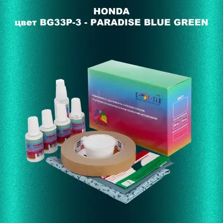 Ремкомплект для ремонта глубоких сколов и царапин HONDA, цвет BG33P-3 - PARADISE BLUE GREEN