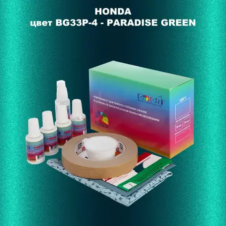 Ремкомплект для ремонта глубоких сколов и царапин HONDA, цвет BG33P-4 - PARADISE GREEN