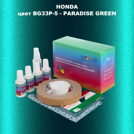 Ремкомплект для ремонта глубоких сколов и царапин HONDA, цвет BG33P-5 - PARADISE GREEN