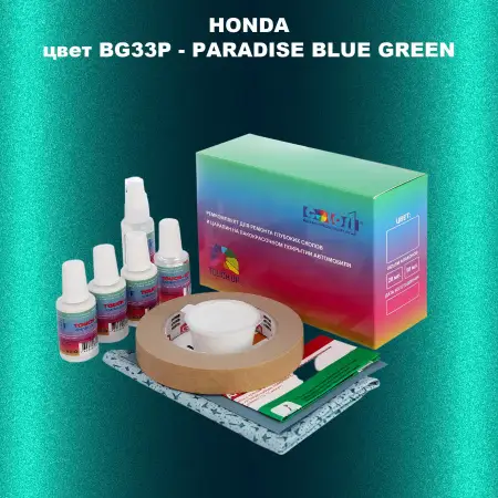 Ремкомплект для ремонта глубоких сколов и царапин HONDA, цвет BG33P - PARADISE BLUE GREEN