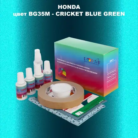 Ремкомплект для ремонта глубоких сколов и царапин HONDA, цвет BG35M - CRICKET BLUE GREEN