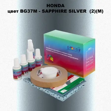 Ремкомплект для ремонта глубоких сколов и царапин HONDA, цвет BG37M - SAPPHIRE SILVER  (2)(M)
