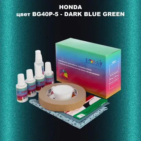 Ремкомплект для ремонта глубоких сколов и царапин HONDA, цвет BG40P-5 - DARK BLUE GREEN