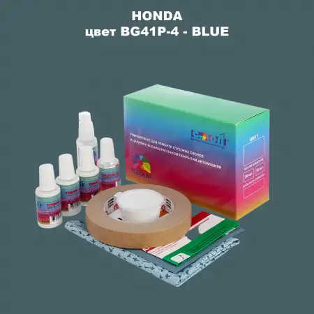 Ремкомплект для ремонта глубоких сколов и царапин HONDA, цвет BG41P-4 - BLUE