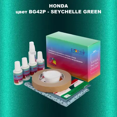 Ремкомплект для ремонта глубоких сколов и царапин HONDA, цвет BG42P - SEYCHELLE GREEN