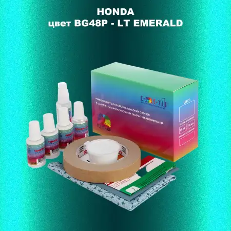 Ремкомплект для ремонта глубоких сколов и царапин HONDA, цвет BG48P - LT EMERALD