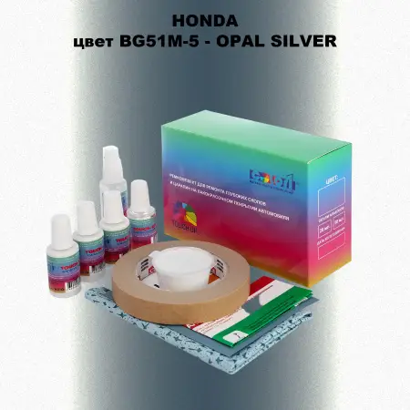 Ремкомплект для ремонта глубоких сколов и царапин HONDA, цвет BG51M-5 - OPAL SILVER