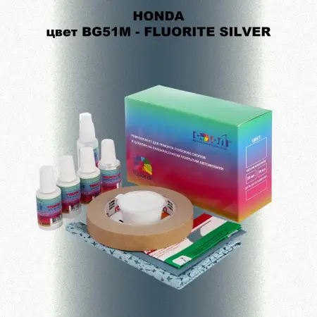 Ремкомплект для ремонта глубоких сколов и царапин HONDA, цвет BG51M - FLUORITE SILVER