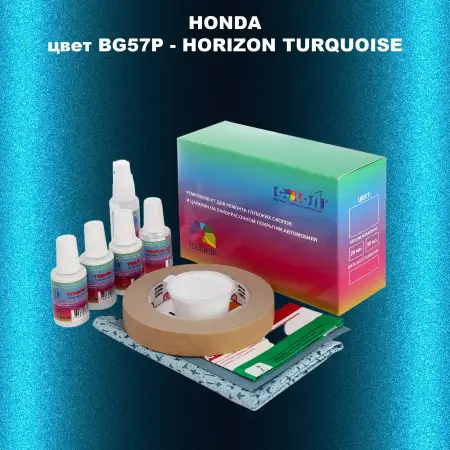 Ремкомплект для ремонта глубоких сколов и царапин HONDA, цвет BG57P - HORIZON TURQUOISE