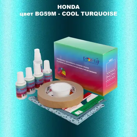 Ремкомплект для ремонта глубоких сколов и царапин HONDA, цвет BG59M - COOL TURQUOISE