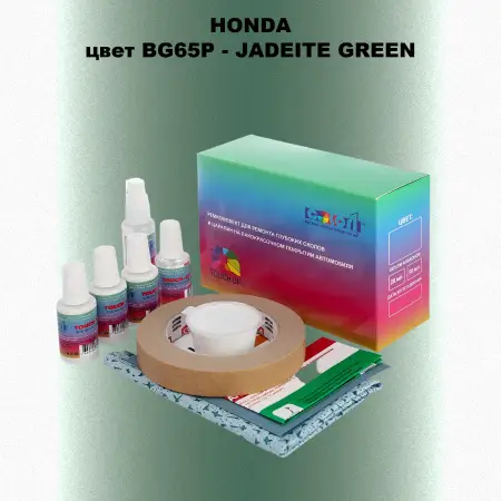 Ремкомплект для ремонта глубоких сколов и царапин HONDA, цвет BG65P - JADEITE GREEN