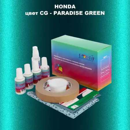 Ремкомплект для ремонта глубоких сколов и царапин HONDA, цвет CG - PARADISE GREEN