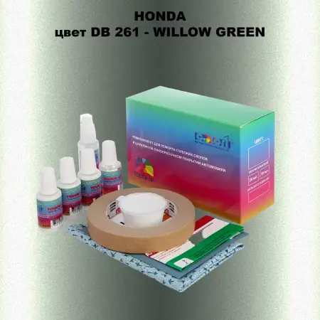 Ремкомплект для ремонта глубоких сколов и царапин HONDA, цвет DB 261 - WILLOW GREEN