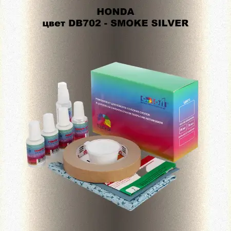 Ремкомплект для ремонта глубоких сколов и царапин HONDA, цвет DB702 - SMOKE SILVER